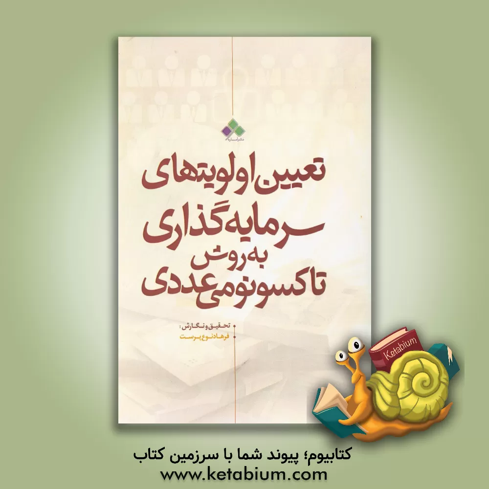 کتاب تعیین اولویتهای سرمایه گذاری با تکنیک تاکسونومی عددی اثر فرهاد نوع‌پرست