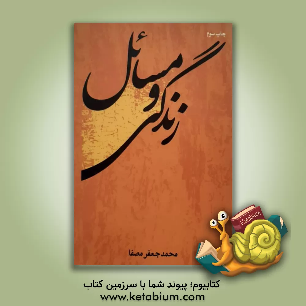 کتاب زندگی و مسایل اثر محمدجعفر مصفا