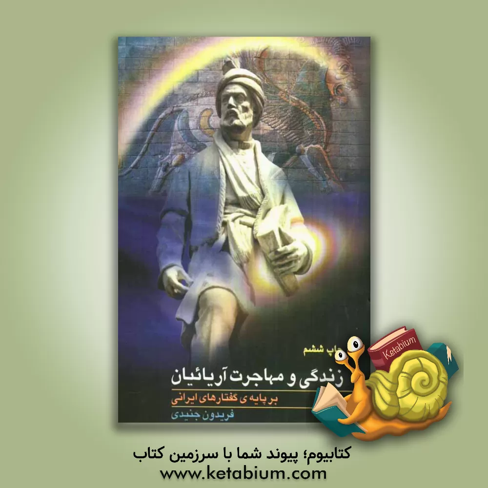 کتاب زندگی و مهاجرت آریائیان بر پایه گفتارهای ایرانی |اثر فریدون جنیدی