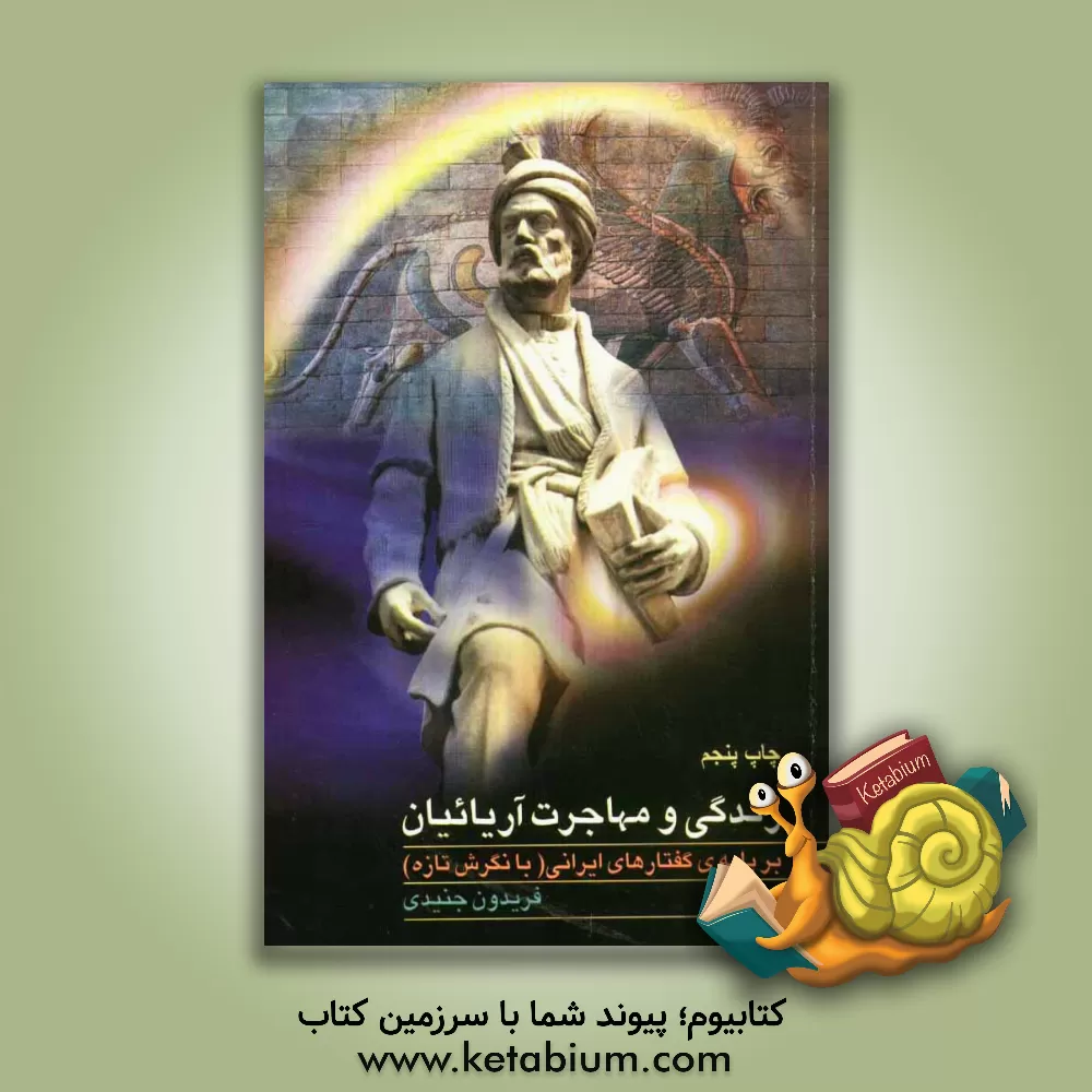 کتاب زندگی و مهاجرت آریائیان بر پایه گفتارهای ایرانی با نگرشی تازه |اثر فریدون جنیدی