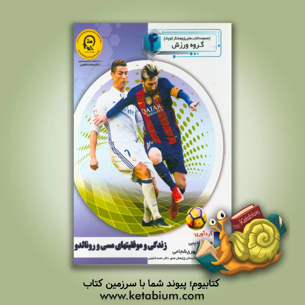کتاب زندگی و موفقیت های مسی و رونالدو اثر راضیه جوهریان