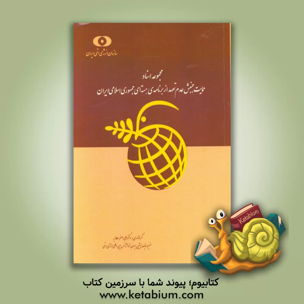 کتاب مجموعه اسناد حمایت جنبش عدم تعهد از برنامه ی هسته ای جمهوری اسلامی ایران اثر علی‌اصغر سلطانیه