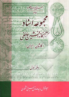 کتاب مجموعه اسناد کتابخانه افشین عاطفی (کاشان - ایران) اثر سیدصادق حسینی‌اشکوری