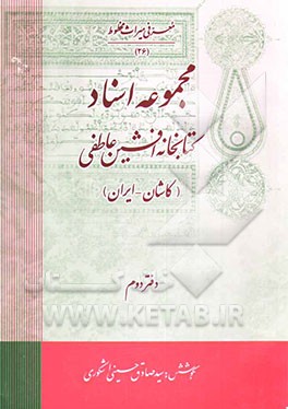 کتاب مجموعه اسناد کتابخانه افشین عاطفی (کاشان - ایران) اثر سیدصادق حسینی‌اشکوری