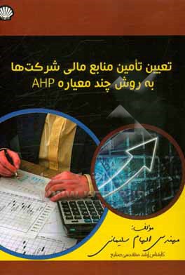 کتاب تعیین تامین منابع مالی شرکت ها به روش چند معیاره AHP اثر الهام سلیمانی