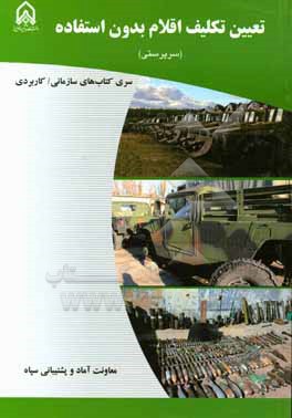 کتاب تعیین تکلیف اقلام بدون استفاده (سرپرستی) دوره آموزشی طولی غیرمقطع ویژه درجه داران رسته: آماد مقطع: سرپرستی |اثر رجبعلی حسن نژاد