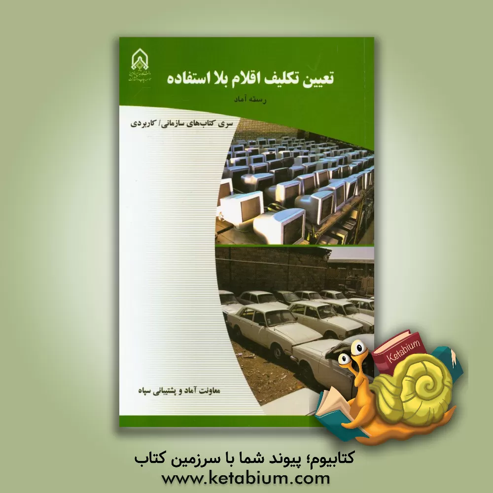 کتاب تعیین تکلیف اقلام بلااستفاده: دوره آموزشی طولی غیرمقطع ویژه درجه داران رسته: آماد مقطع: تخصصی تکمیلی اثر معاونت آماد و پشتیبانی سپاه