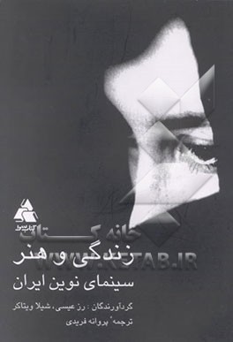 کتاب زندگی و هنر: سینمای نوین ایران اثر پروانه فریدی