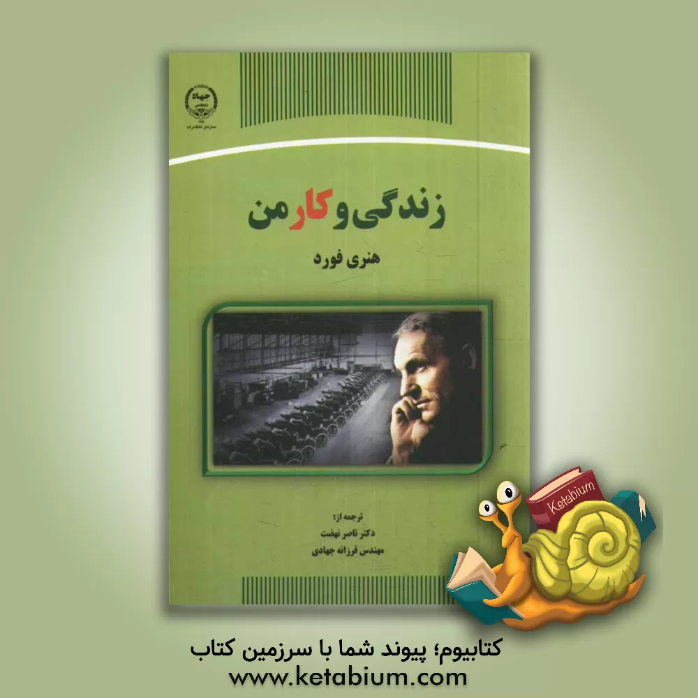کتاب زندگی و کار من اثر هنری فورد