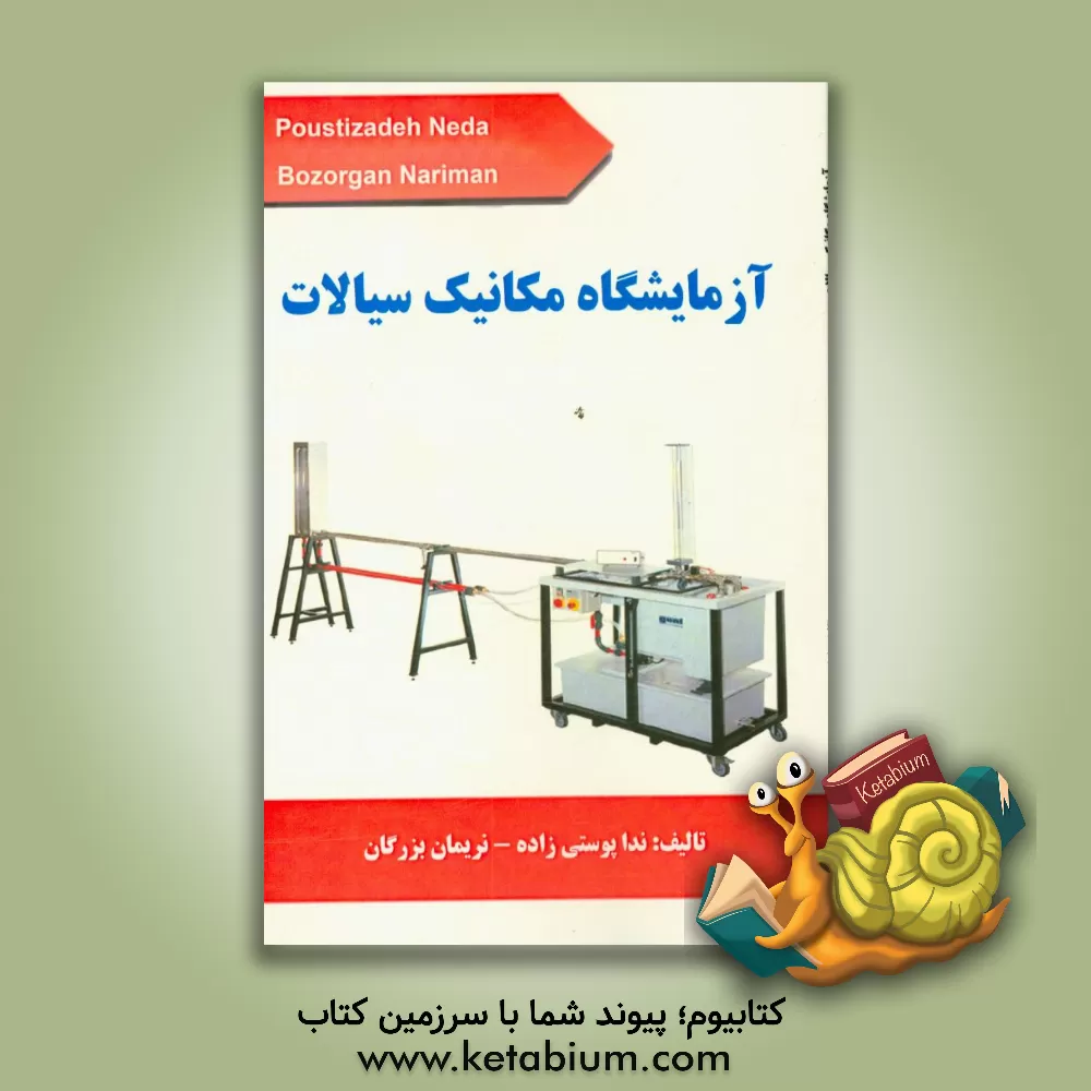 کتاب آزمایشگاه مکانیک سیالات اثر ندا پوستی‌زاده