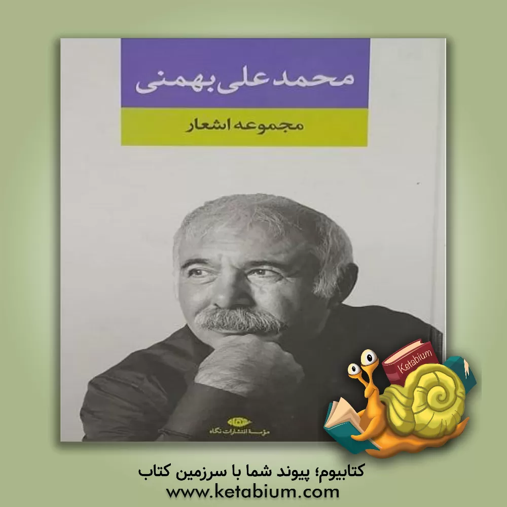 کتاب مجموعه اشعار اثر محمدعلی بهمنی