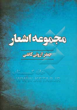 کتاب مجموعه اشعار اثر جعفر آرونی‌کاشی
