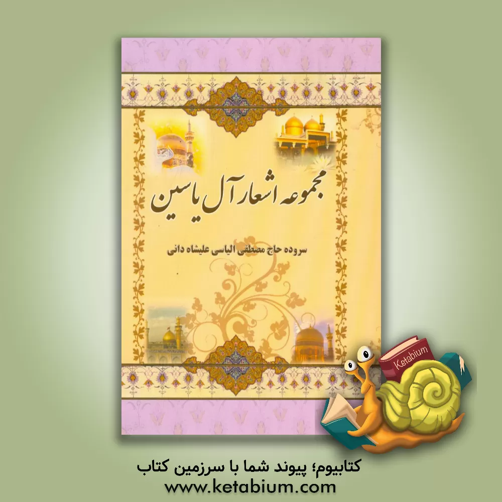 کتاب مجموعه اشعار آل  یاسین اثر مصطفی الیاسی‌علیشاهدانی