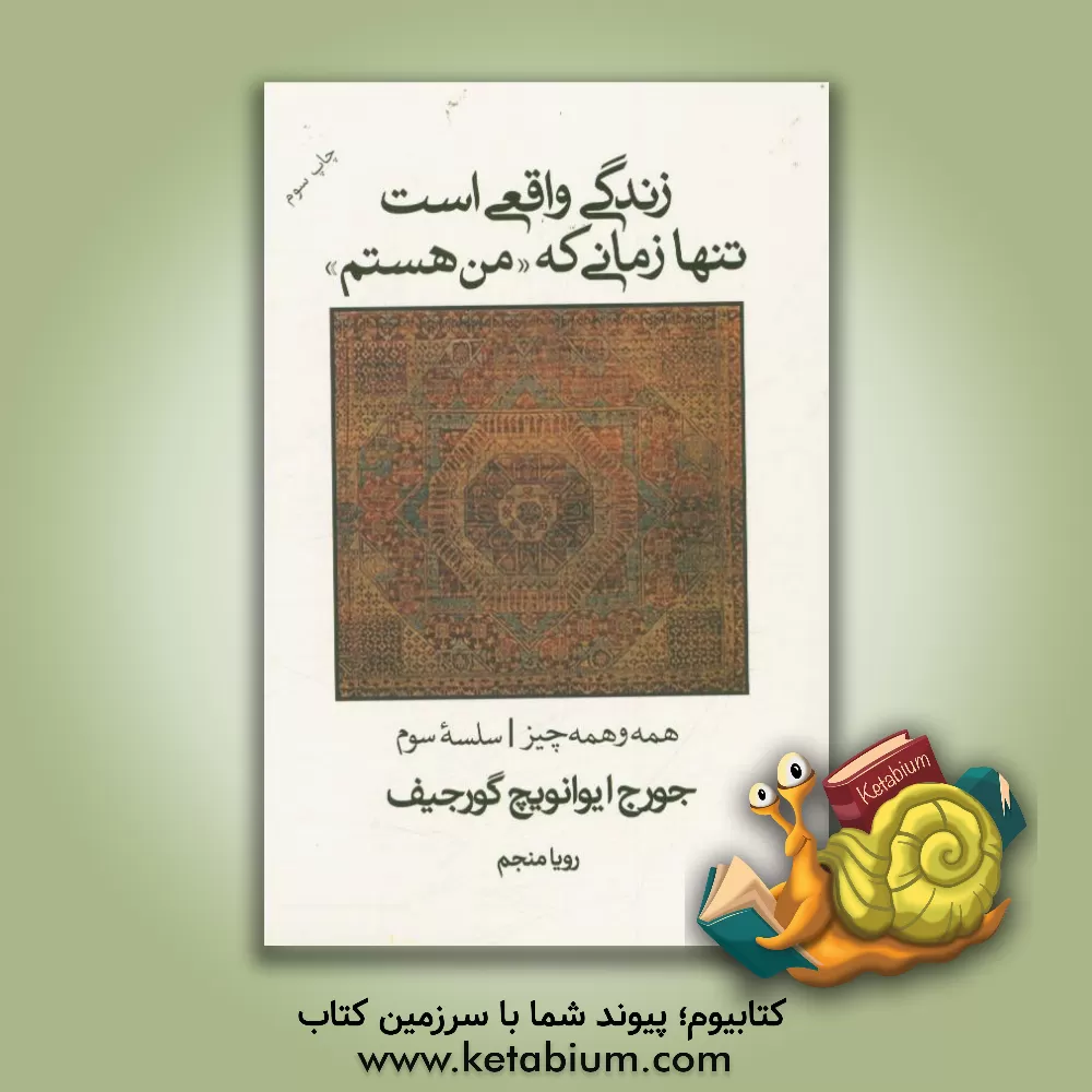 کتاب زندگی واقعی است تنها زمانی که "من هستم" |اثر گیورگس ایوانوویچ گرجیف