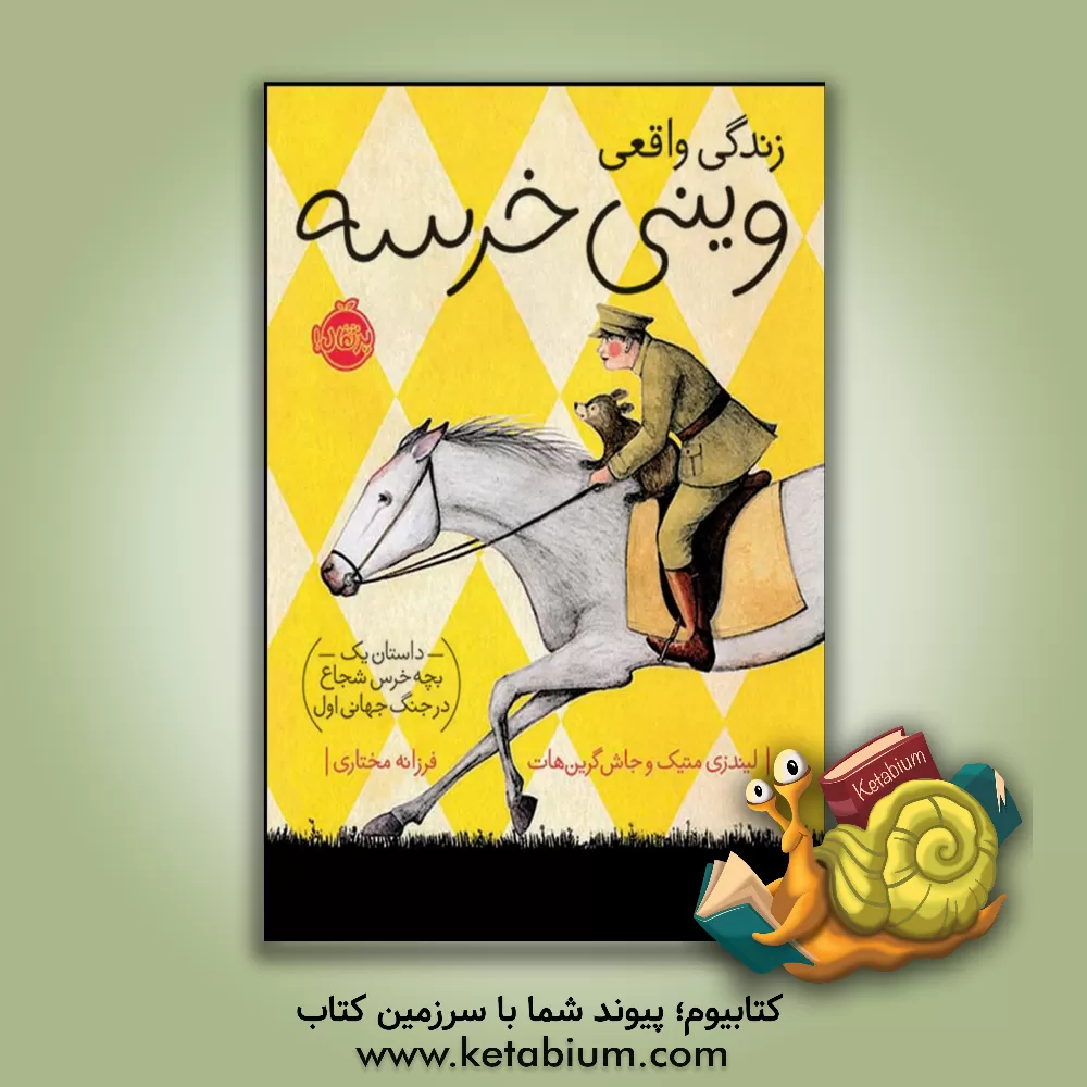 کتاب زندگی واقعی وینی خرسه: داستان یک بچه خرس شجاع در جنگ جهانی اول اثر لیندزی متیک