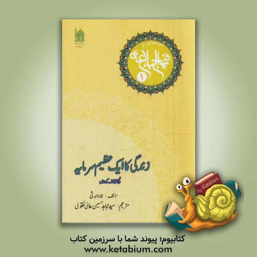 کتاب زندگی کا ایک عظیم سرمایه: نهج البلاغه کی ورس اثر جواد محدثی