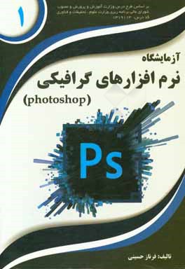 کتاب آزمایشگاه نرم افزارهای گرافیکی (Photoshop) اثر فرناز حسینی