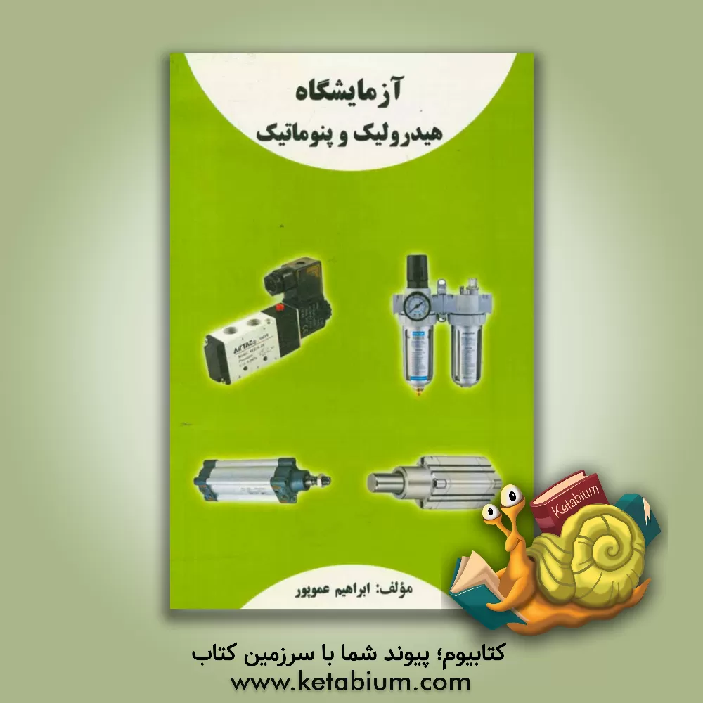 کتاب آزمایشگاه هیدرولیک و پنوماتیک |اثر ابراهیم عموپور
