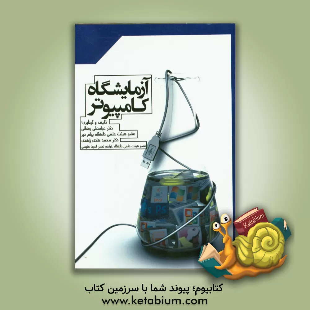کتاب آزمایشگاه کامپیوتر اثر عباسعلی رضایی