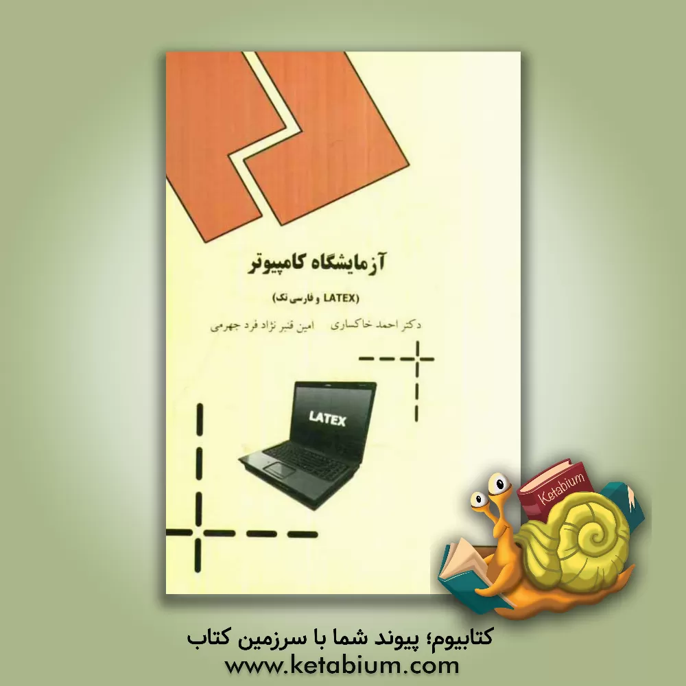 کتاب آزمایشگاه کامپیوتر (LATEX و فارسی تک) اثر احمد خاکساری