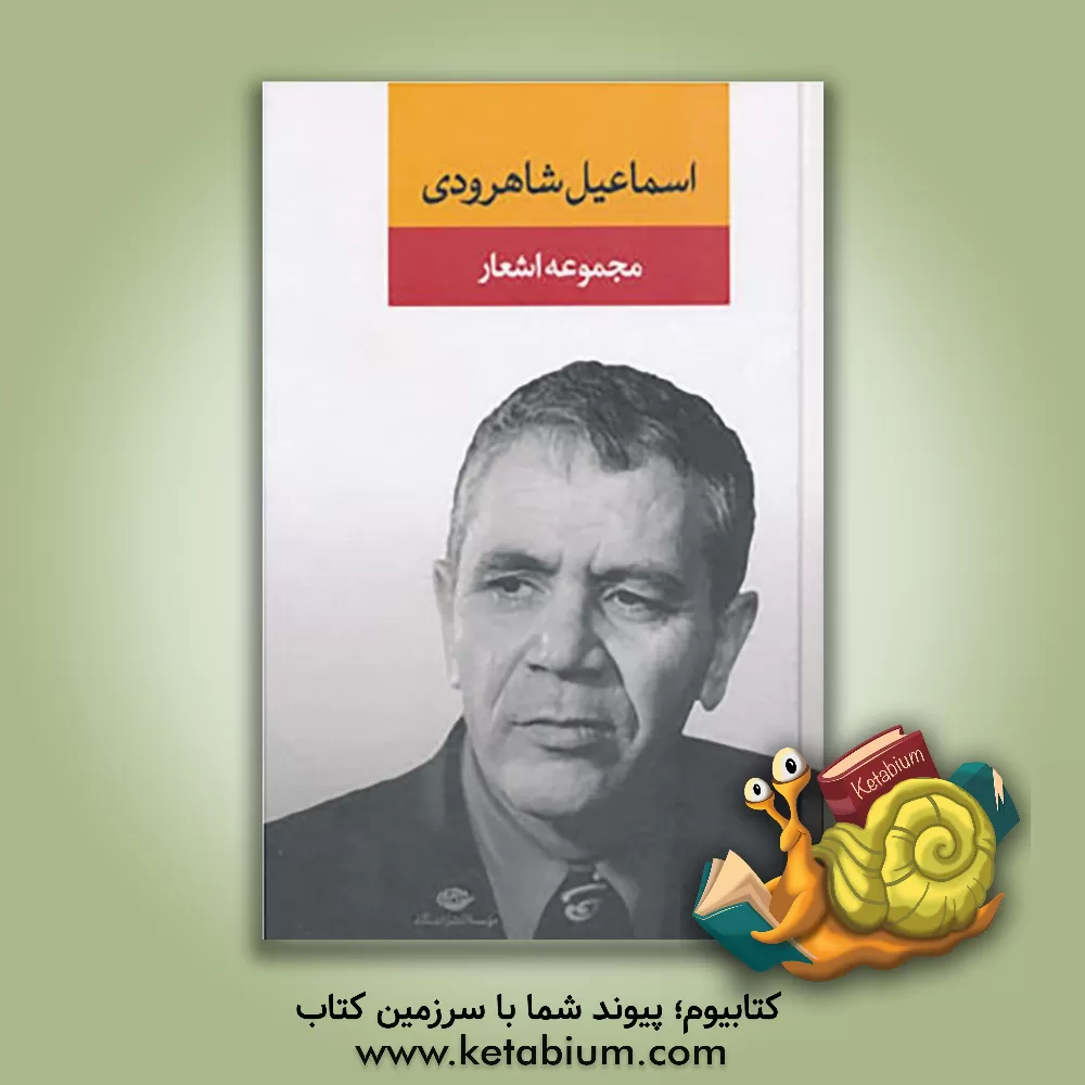 کتاب مجموعه اشعار اسماعیل شاهرودی اثر اسماعیل شاهرودی