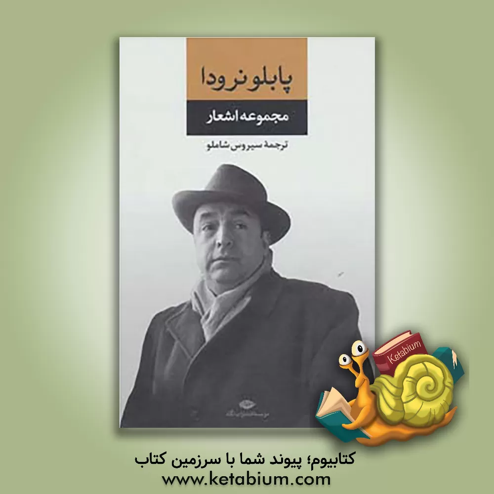 کتاب مجموعه اشعار پابلو نرودا: به پیوست فرهنگ واژگان جدید |اثر سیروس شاملو