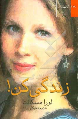 کتاب زندگی کن اثر لائورا مسکانت