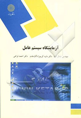 کتاب آزمایشگاه  سیستم عامل (ایجاد سیستم عامل شخصی) (رشته کامپیوتر) اثر احمد فراهی