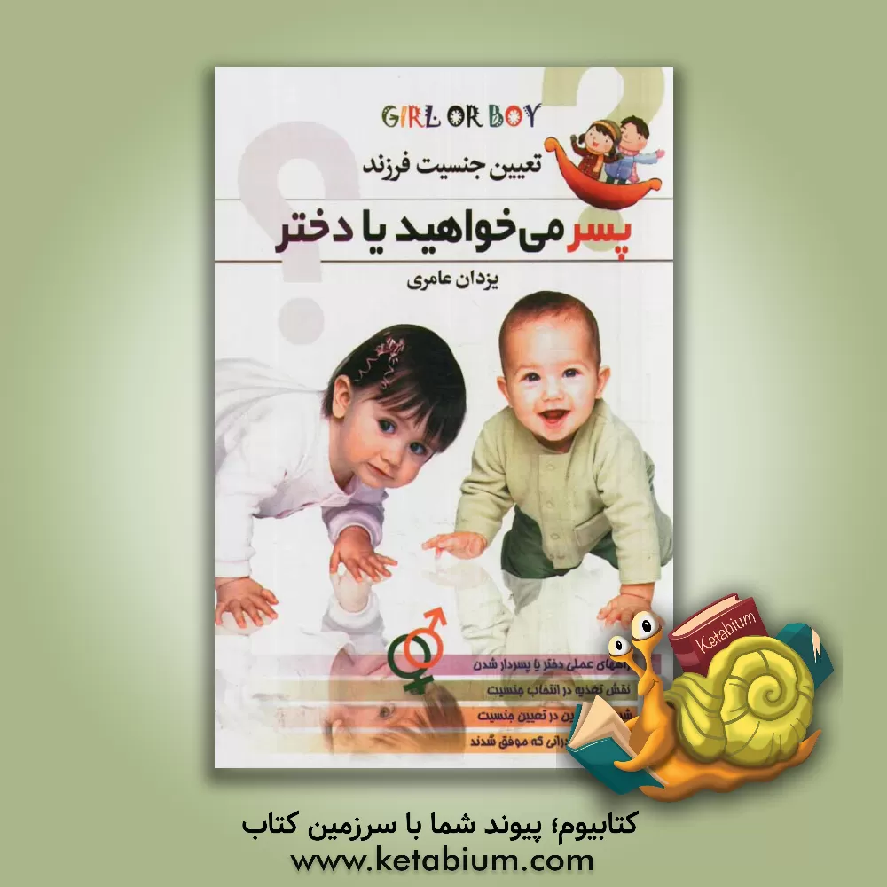 کتاب تعیین جنسیت فرزند: پسر می خواهید یا دختر؟ اثر یزدان عامری