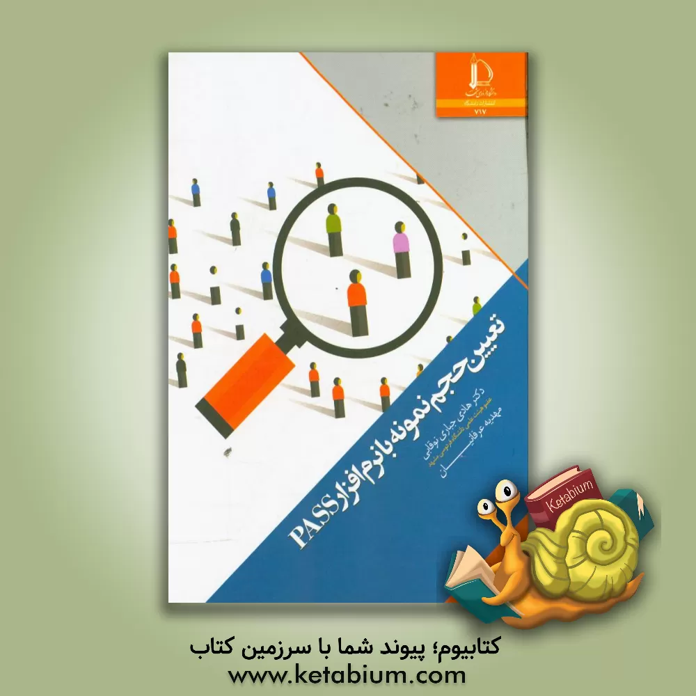 کتاب تعیین حجم نمونه با نرم افزار PASS |اثر هادی جباری نوقابی
