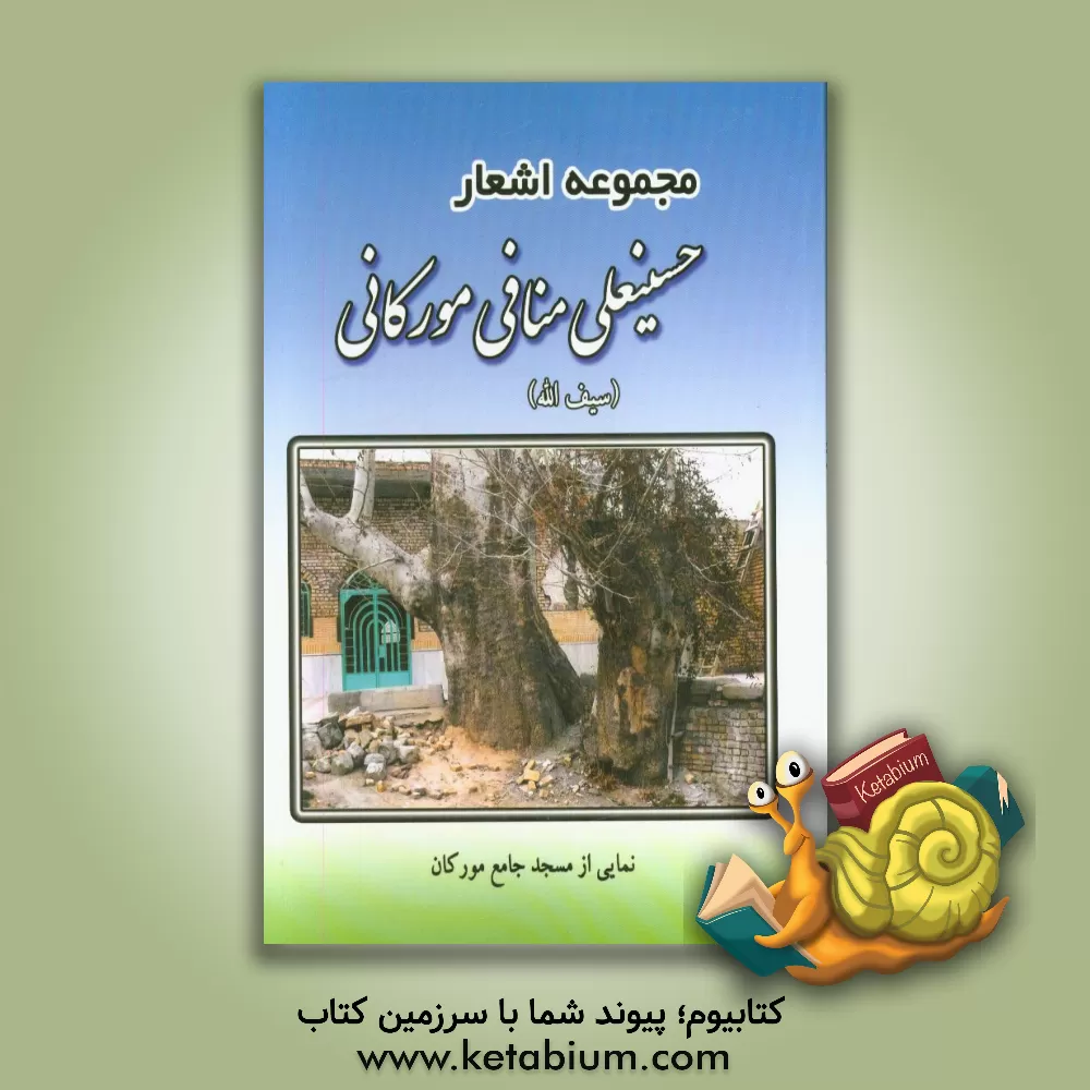 کتاب مجموعه اشعار حسینعلی منافی مورکانی اثر حسینعلی منافی‌مورکانی