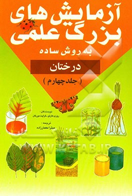 کتاب آزمایشهای بزرگ علمی (به روش ساده): درختان اثر رزی هارلو