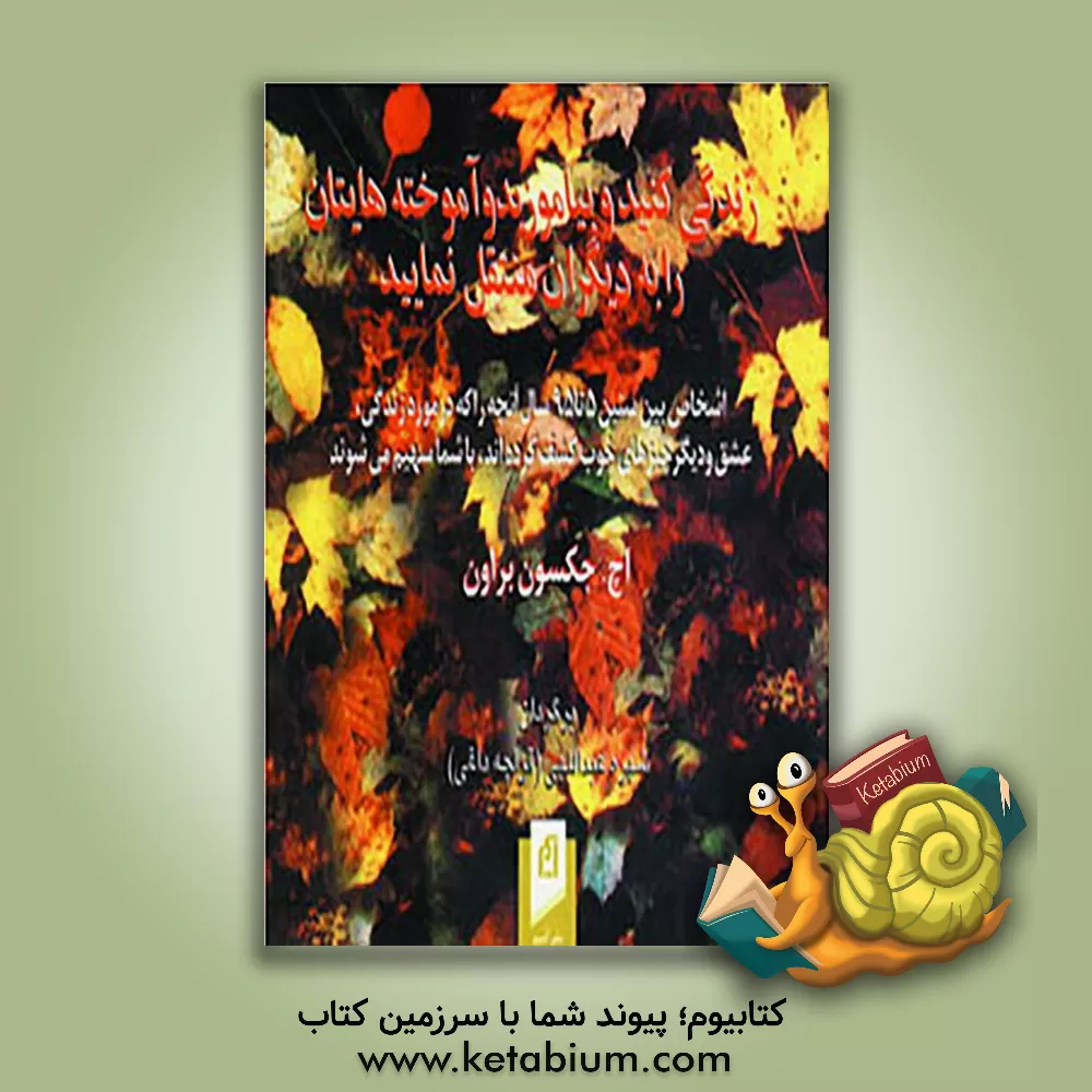 کتاب زندگی کنید و بیاموزید و آموخته هایتان را به دیگران منتقل نمایید ... اثر جکسون براون