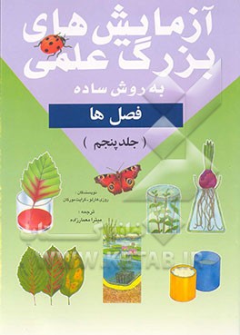 کتاب آزمایشهای بزرگ علمی (به روش ساده): فصل ها اثر رزی هارلو