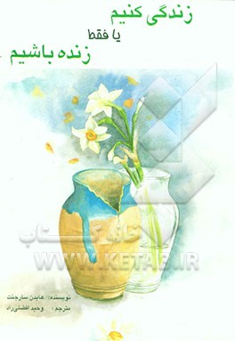 کتاب زندگی کنیم، یا، فقط زنده باشیم اثر هیدن سارجنت