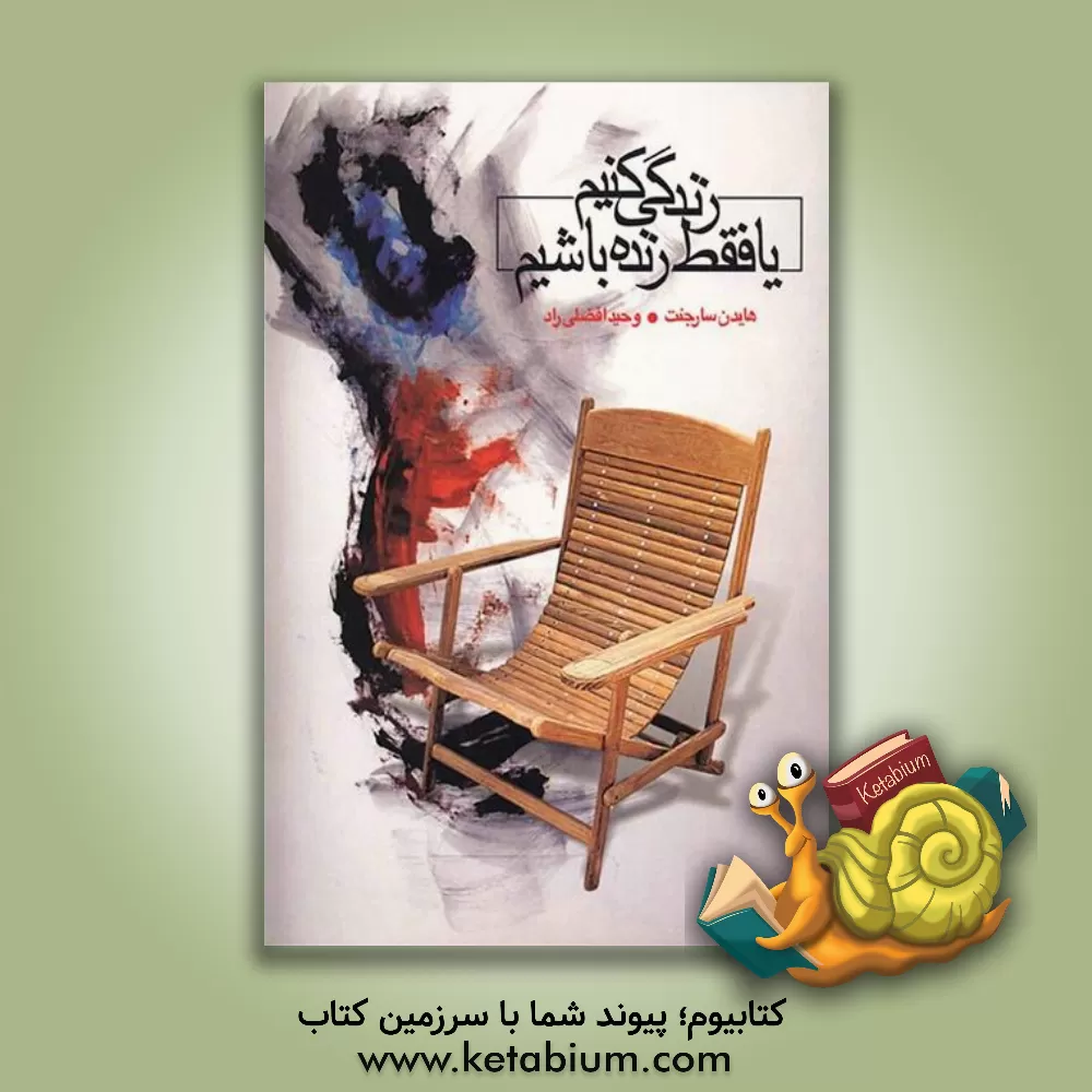 کتاب زندگی کنیم، یا، فقط زنده باشیم اثر هیدن سارجنت