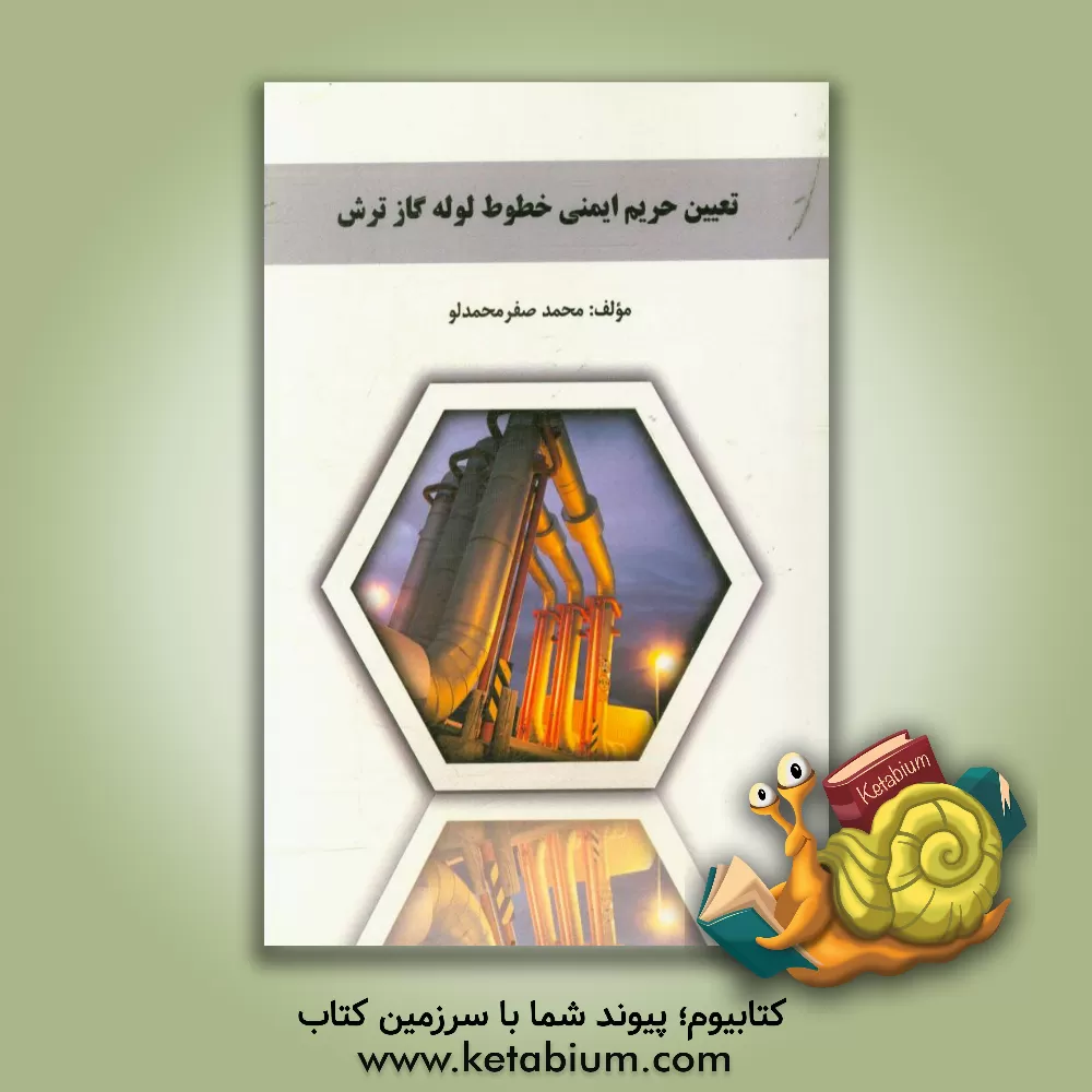کتاب تعیین حریم ایمنی خطوط لوله گاز ترش اثر محمد صفرمحمدلو
