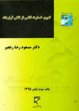 کتاب تعیین خسارت ناشی از نقض قرارداد |اثر مسعودرضا رنجبر