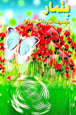 کتاب مجموعه اشعار دانش آموزان بنمار: در پاسخ به روشن اندیشی رئیس جمهور اثر وزارت‌آموزش‌وپرورش‌اداره‌کل‌فرهنگی‌وهنری