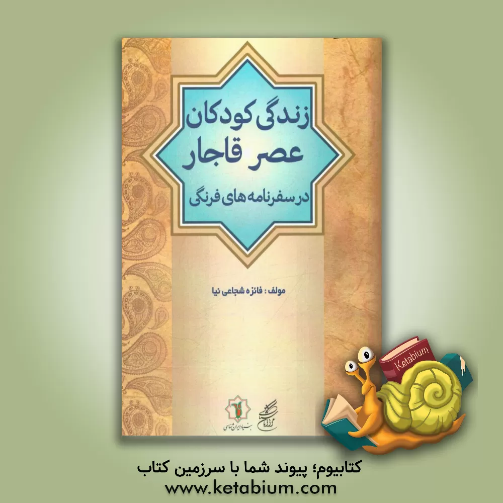 کتاب زندگی کودکان عصر قاجار در سفرنامه های فرنگی اثر فائزه شجاعی‌نیا