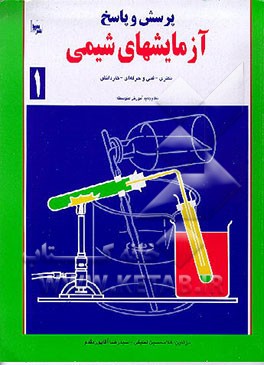 کتاب آزمایشهای شیمی (1) نظام جدید آموزش متوسطه اثر سیدرضا آقاپورمقدم