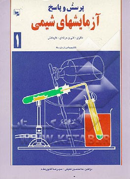 کتاب آزمایشهای شیمی (1) نظام جدید آموزش متوسطه اثر سیدرضا آقاپورمقدم