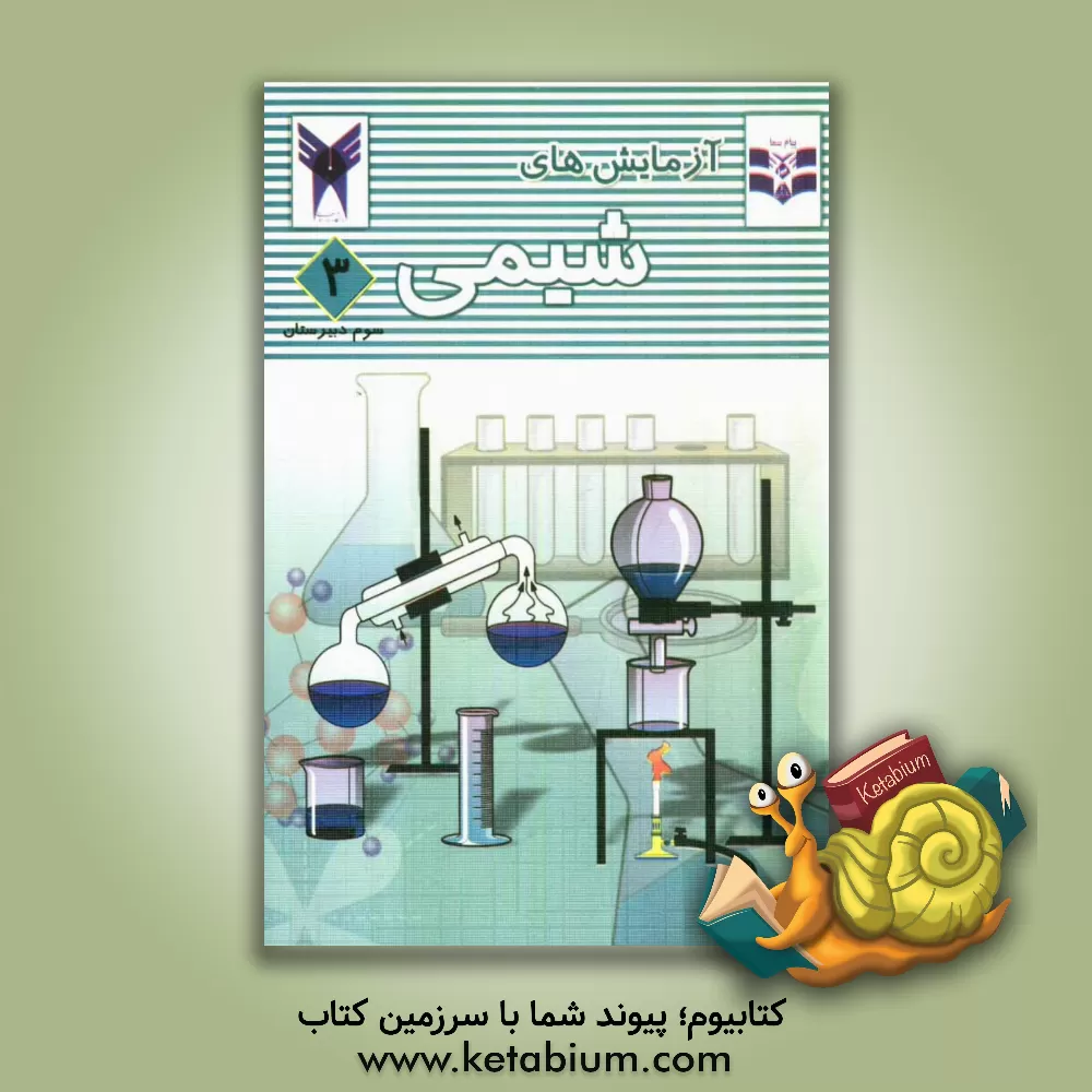 کتاب آزمایشهای شیمی (3) اثر احمد عزیزی