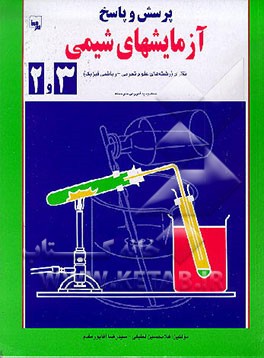 کتاب آزمایشهای شیمی 2 و 3: نظام جدید آموزش متوسطه اثر سیدرضا آقاپورمقدم