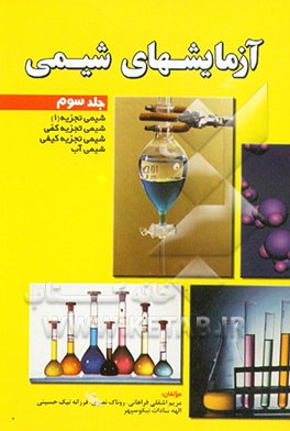 کتاب آزمایشهای شیمی: شیمی تجزیه (1)، شیمی تجزیه کمی، شیمی تجزیه کیفی، شیمی آب |اثر مریم اشقلی فراهانی