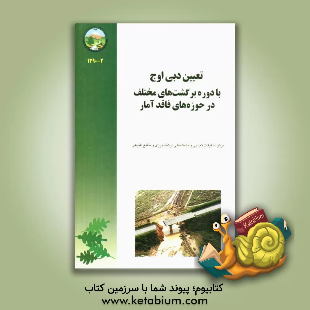 کتاب تعیین دبی اوج سیل با دوره برگشت های مختلف در حوزه های فاقد آمار اثر محمد عقیقی