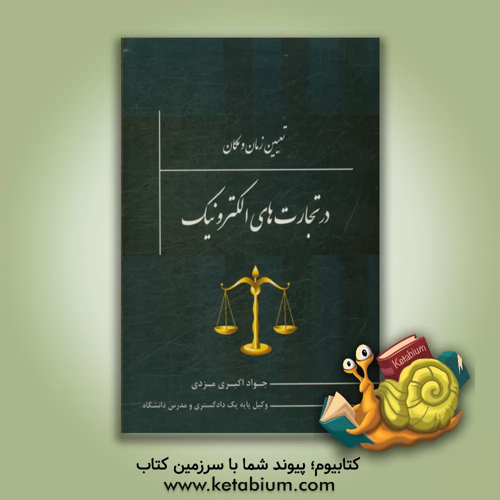 کتاب تعیین زمان و مکان در تجارت های الکترونیک اثر جواد اکبری‌مزدی