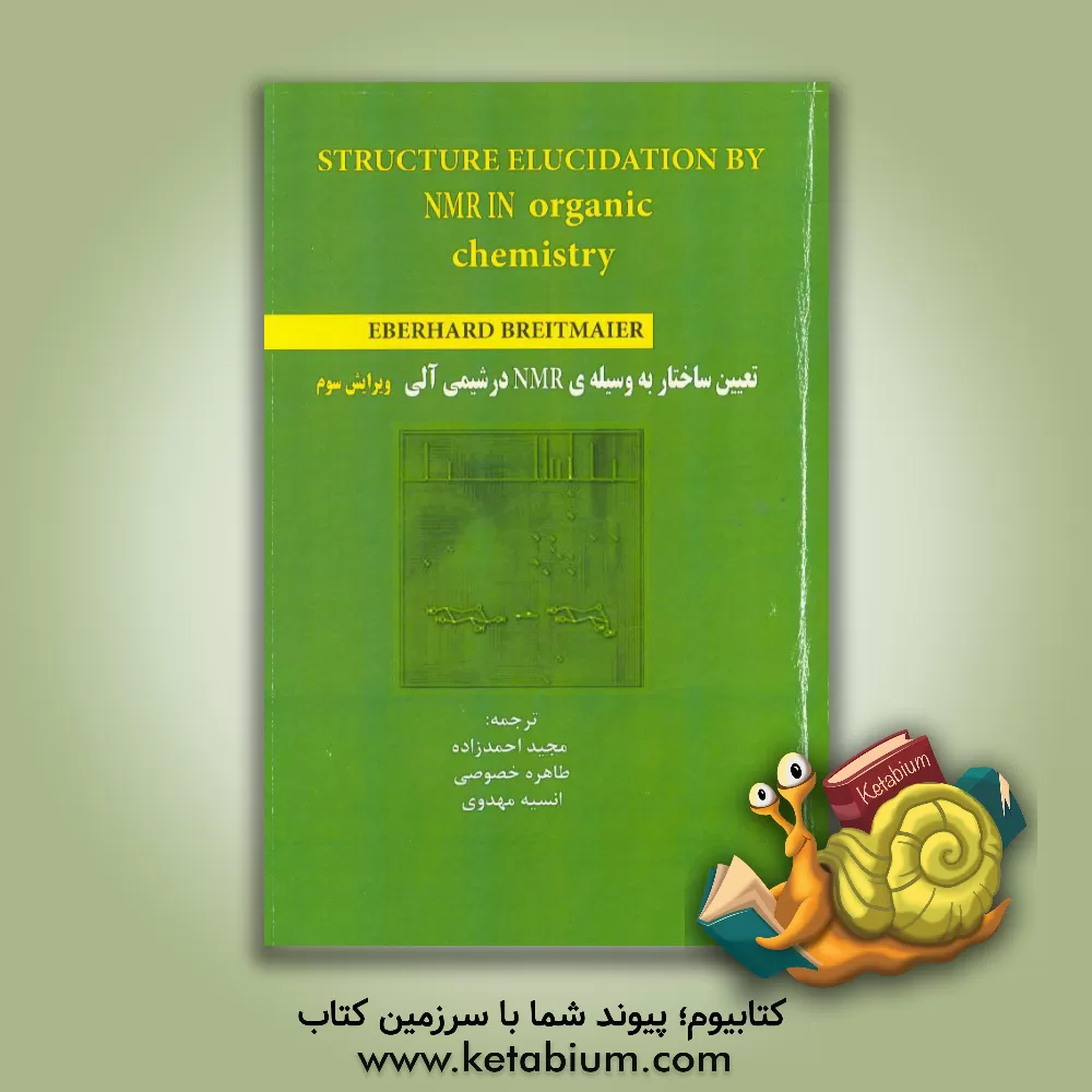 کتاب تعیین ساختار به وسیله ی NMR در شیمی آلی اثر ابرهارد برتمایر