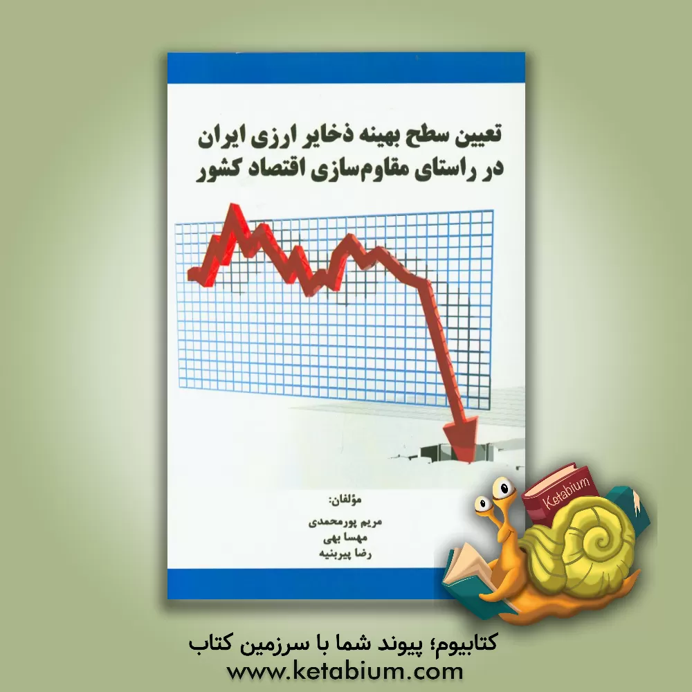 کتاب تعیین سطح بهینه ذخایر ارزی ایران در راستای مقاوم سازی اقتصاد کشور اثر مریم پورمحمدی