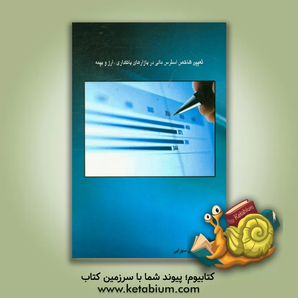 کتاب تعیین شاخص استرس مالی در بازارهای بانکداری، ارز و بیمه اثر ابوالفضل سهرابی